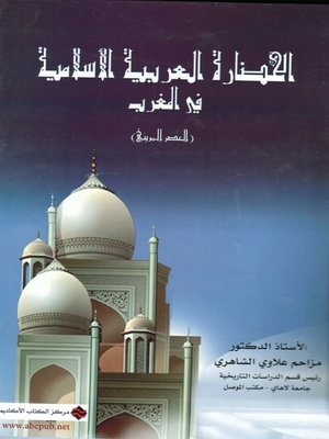 cover image of الحضارة العربية الإسلامية في المغرب